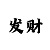快三代理如何计算返点